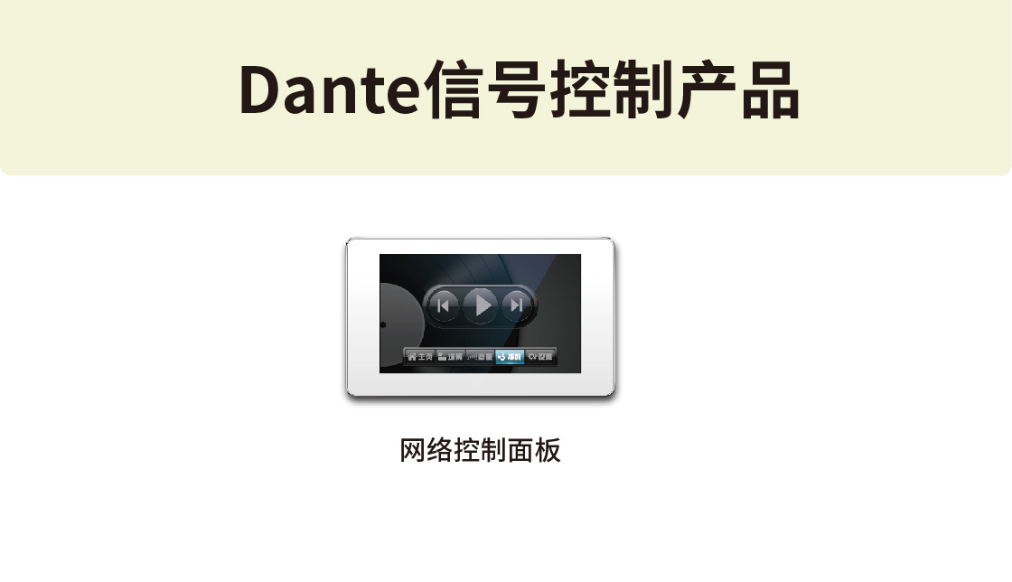 Dante信号控制-01.jpg