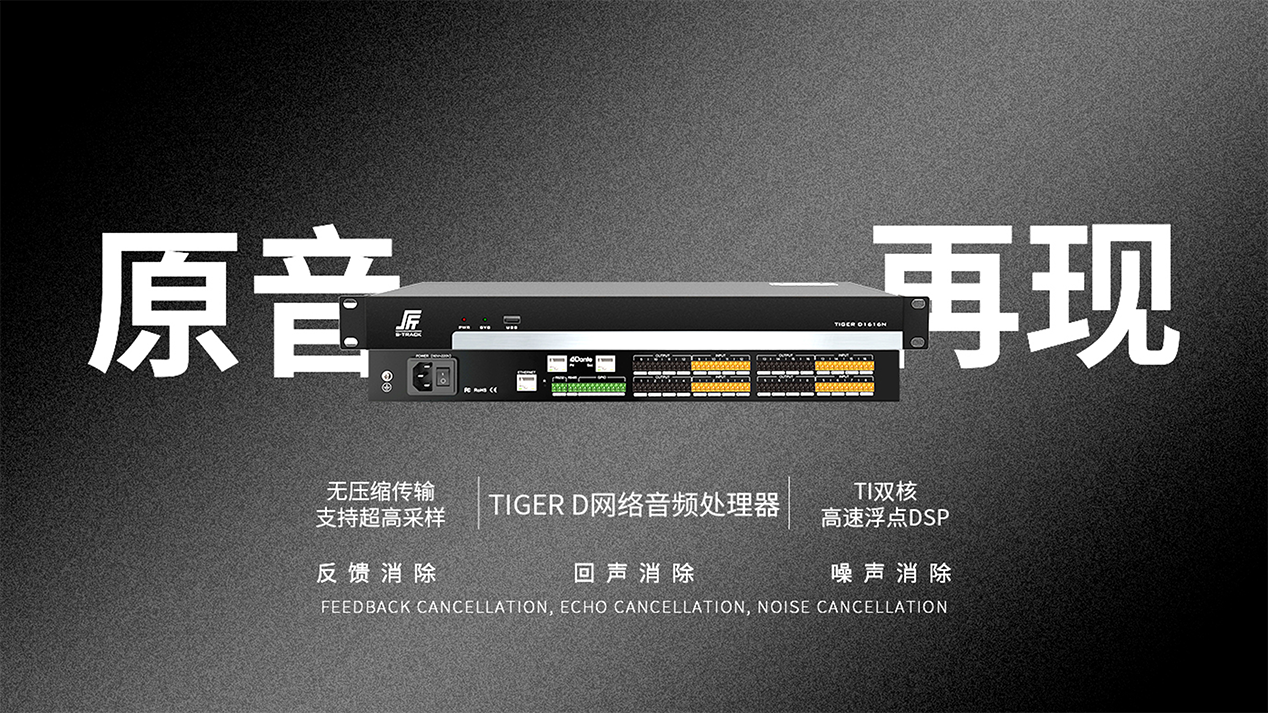 网络音频处理器TIGER D系列.png