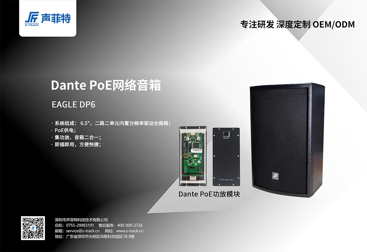Dante-POE音箱 EAGLE DP6.png