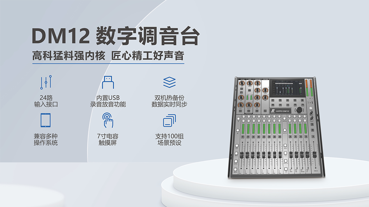 DM12数字调音台