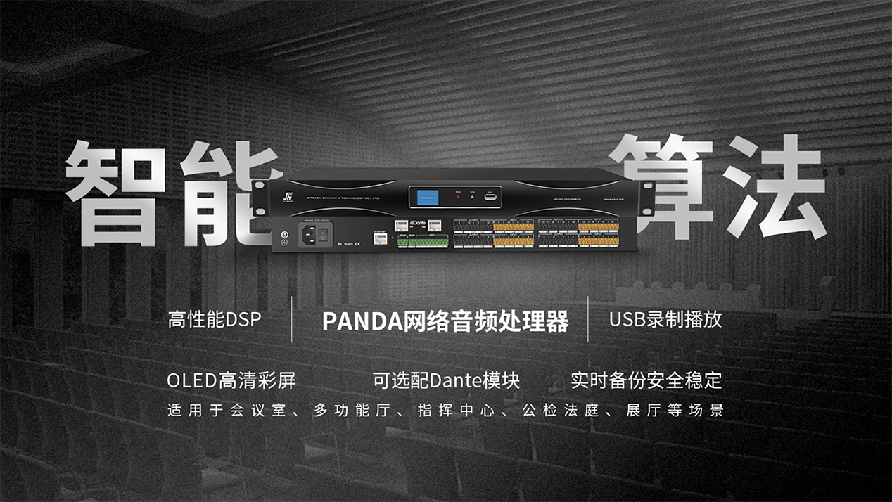 PANDA系列数字音频处理器.png