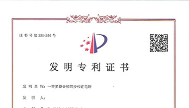 声菲特音频传输技术再次荣获国家发明专利