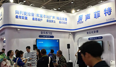 声菲特：用专业音视频助力智慧教育发展