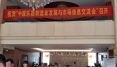 声菲特亮相中国乐器制造业与市场信息交流会