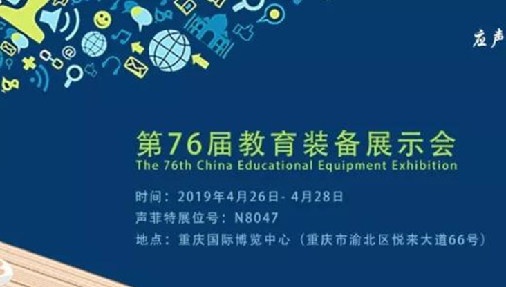 声菲特诚邀您共赏第76届教育装备展示会