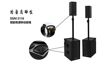 声菲特智能便携扩声系统SSM2110，为音质而生