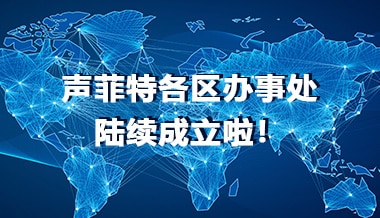 喜讯！声菲特各区办事处陆续成立啦！