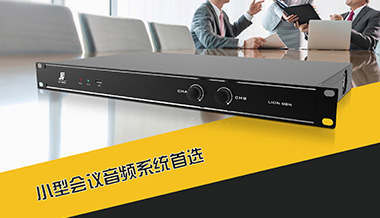功放音频处理器 | 小型会议音频系统首选