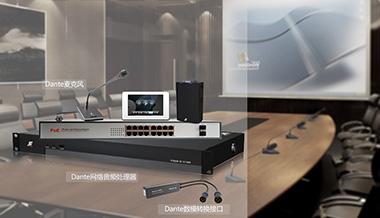 声菲特Dante网络音频系统，让会议更简单