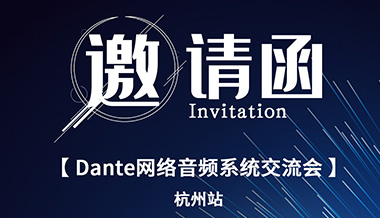 这场Audinate认证培训交流会，你不容错过！