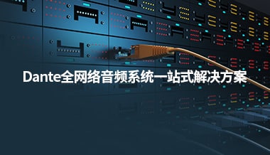 最全产品库 | 你想找的Dante网络音频产品都在这里！