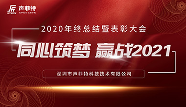 声菲特2020年终总结暨表彰大会圆满结束