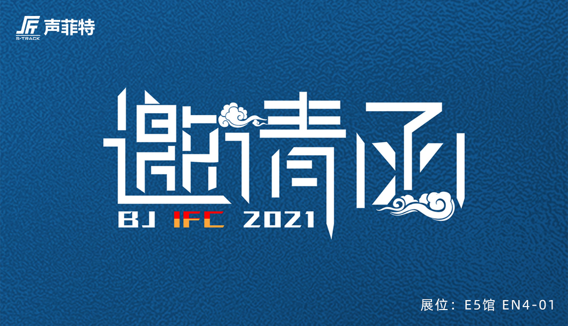 声菲特与您相约2021北京InfoComm 视听展