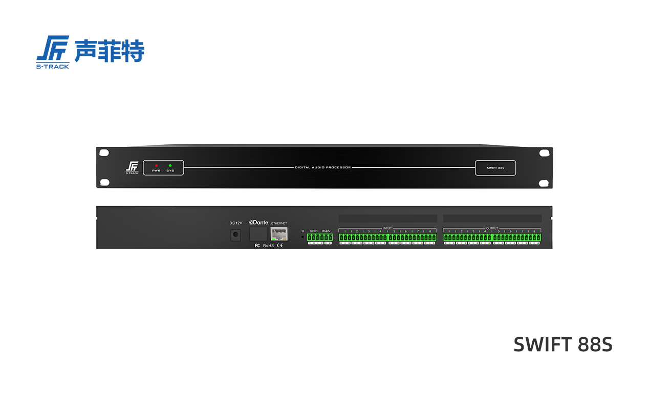 声菲特8进8出数字音频处理器SWIFT 88S