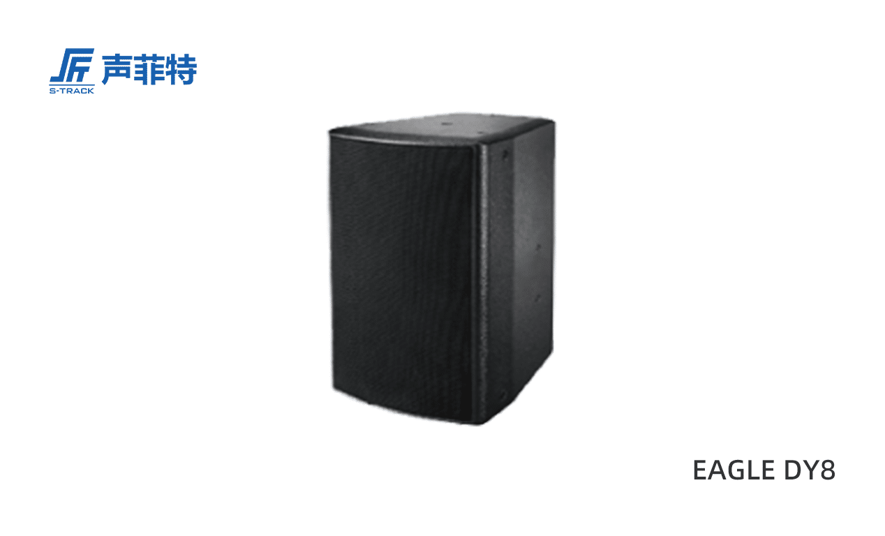 声菲特Dante 有源全频音箱,EAGLE DY8
