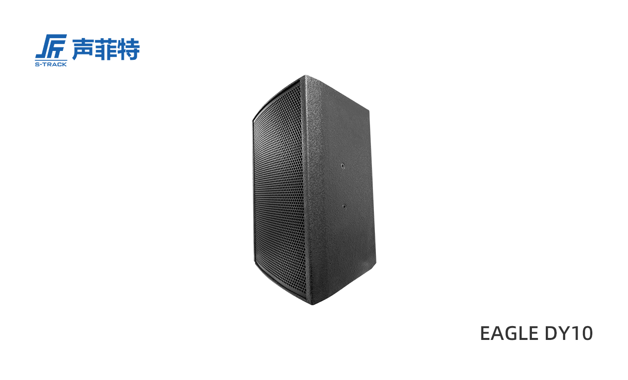 声菲特Dante 有源全频音箱,EAGLE DY10