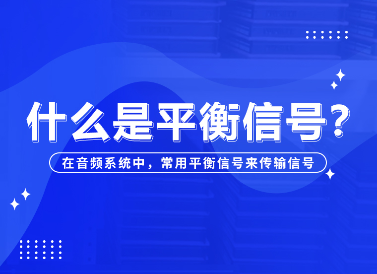 技术资讯 | 什么是平衡信号？