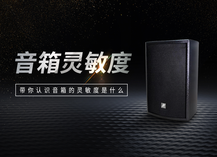 技术资讯 | 带你认识音箱的灵敏度