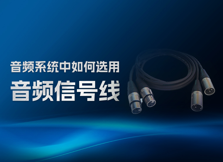 技术资讯 | 音频系统中如何选用音频信号线