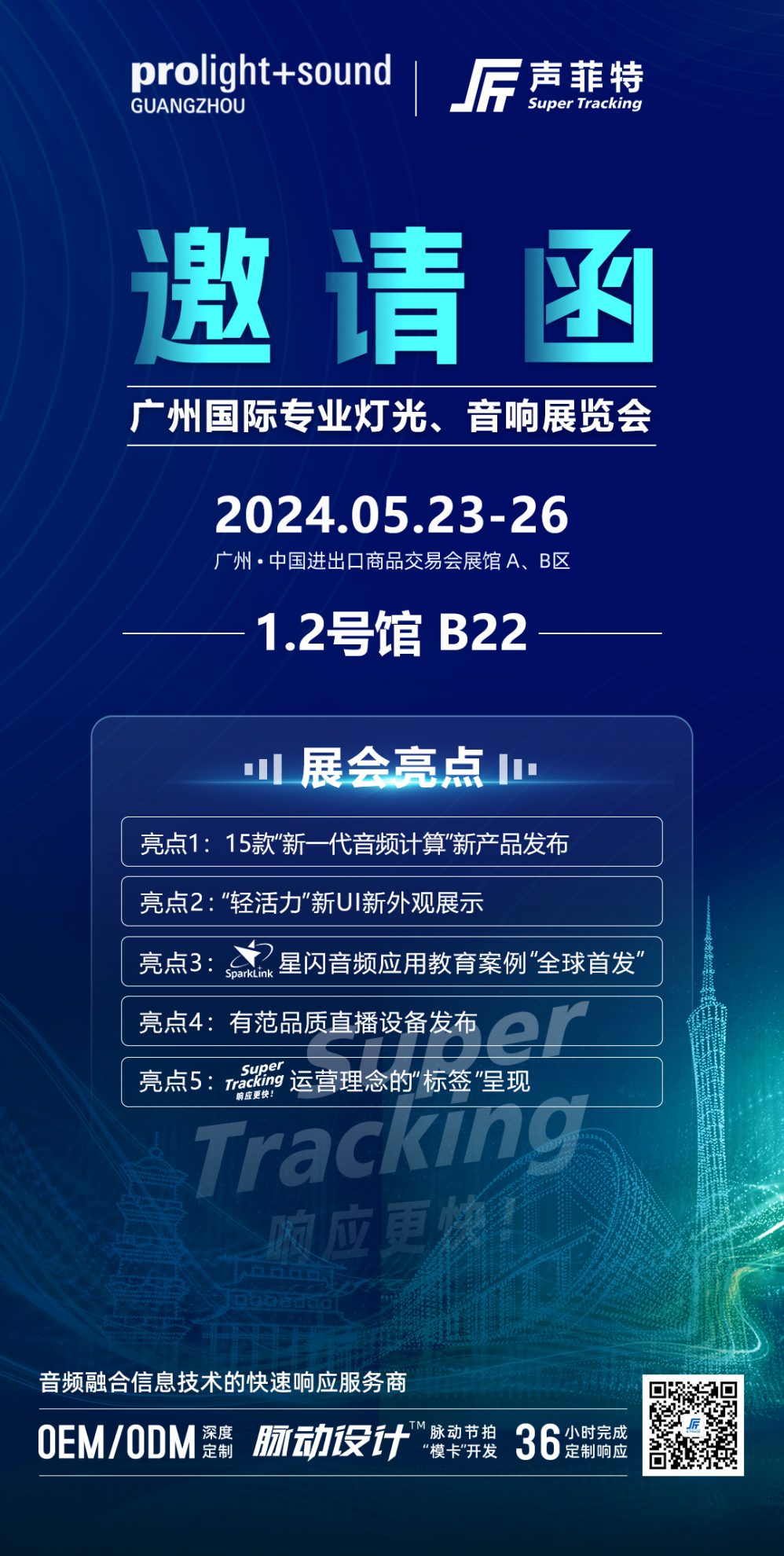 邀请函 - 深圳市声菲特科技技术有限公司