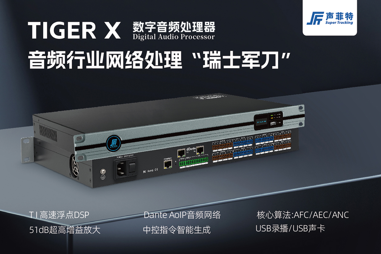 TIGER 1 - 深圳市声菲特科技技术有限公司