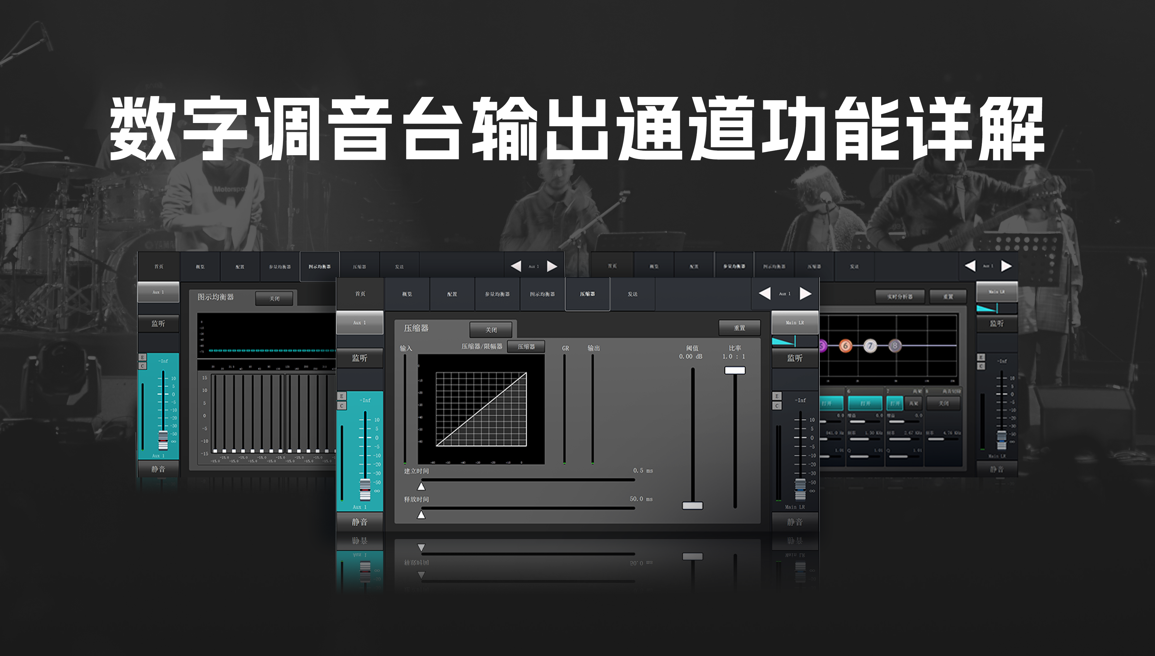 技术资讯·第10期 | 数字调音台输出通道功能详解