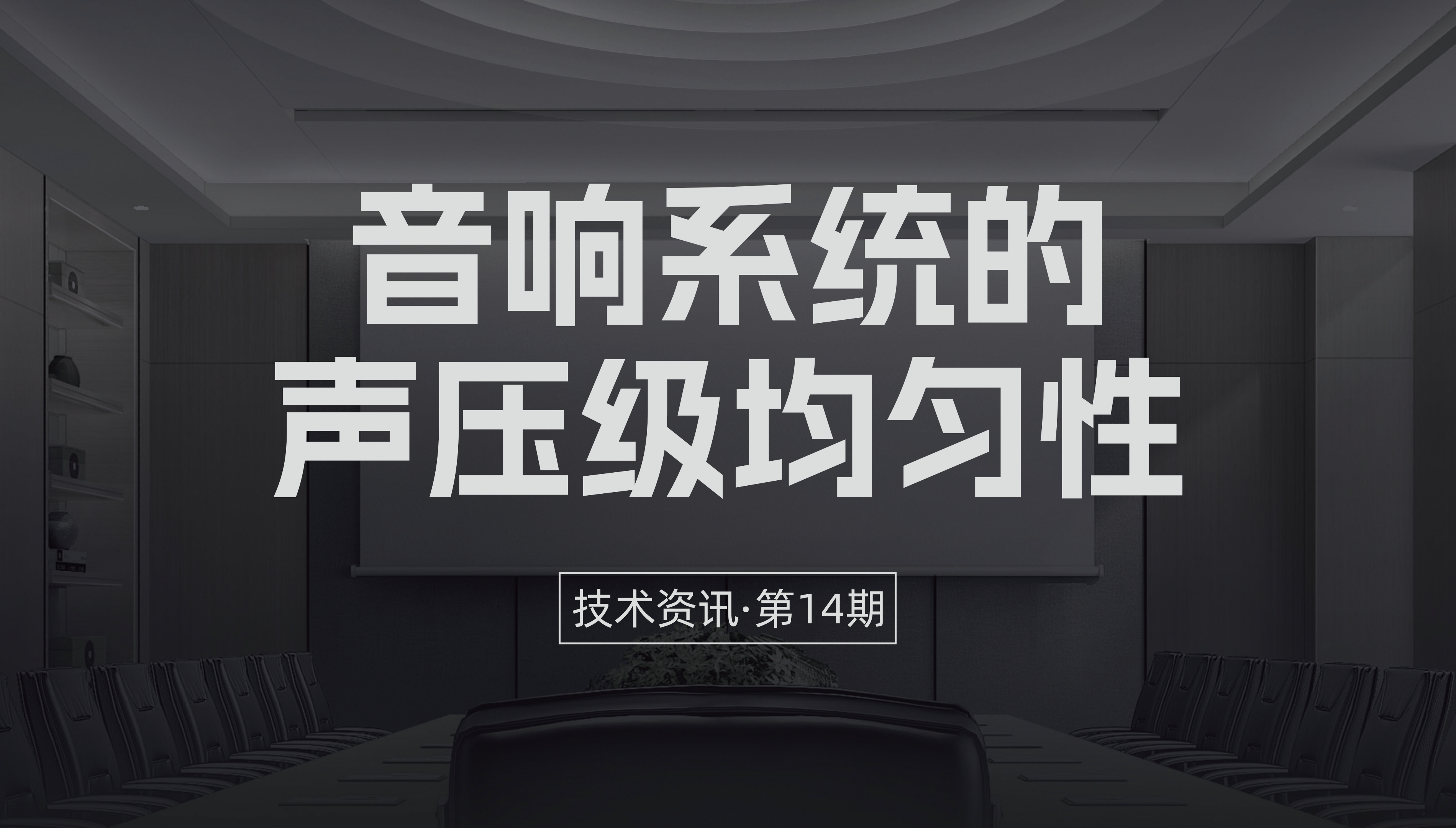 技术资讯·第14期 | 音响系统的声压级均匀性