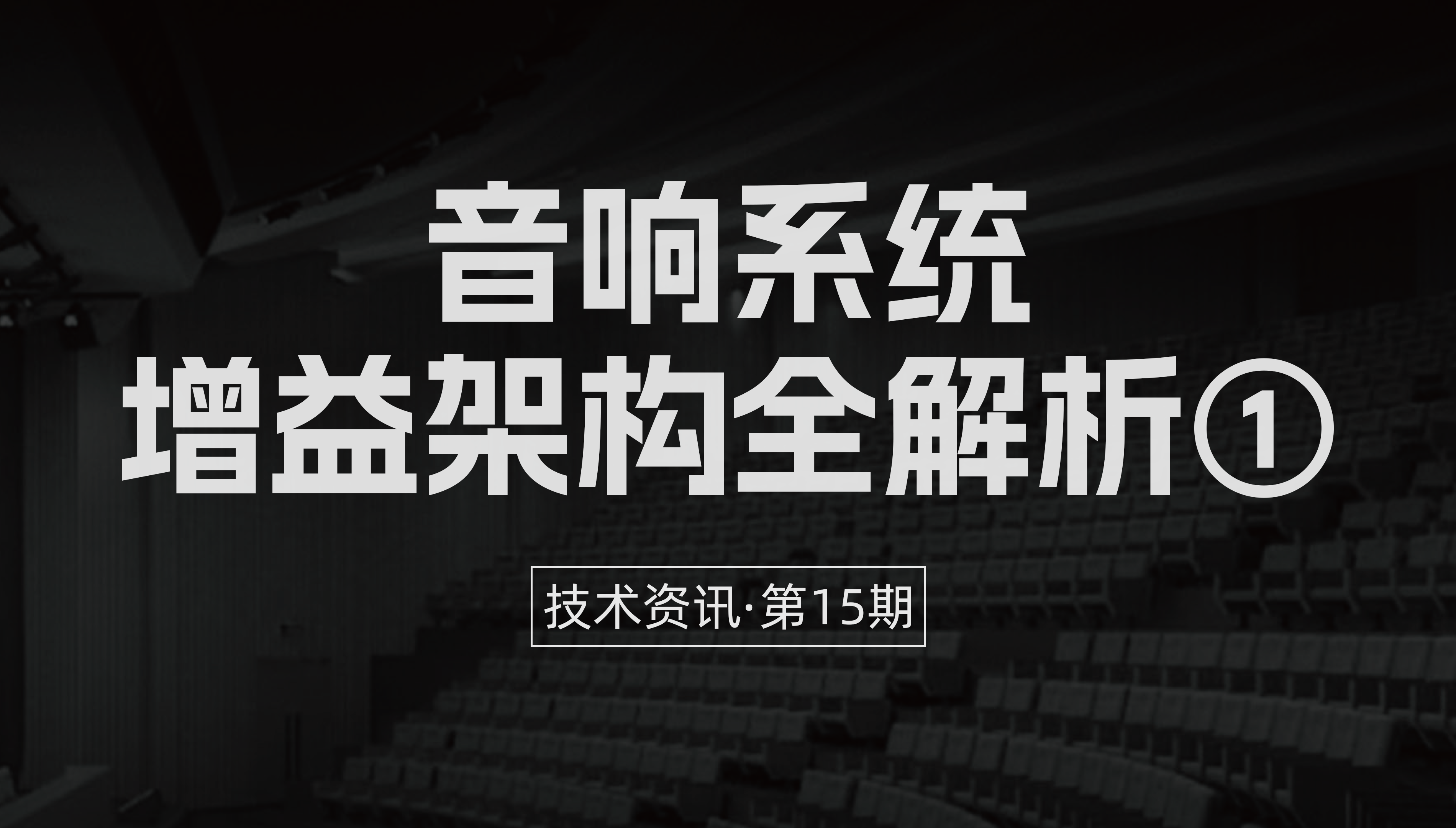 技术资讯·第15期 | 音响系统增益架构全解析①