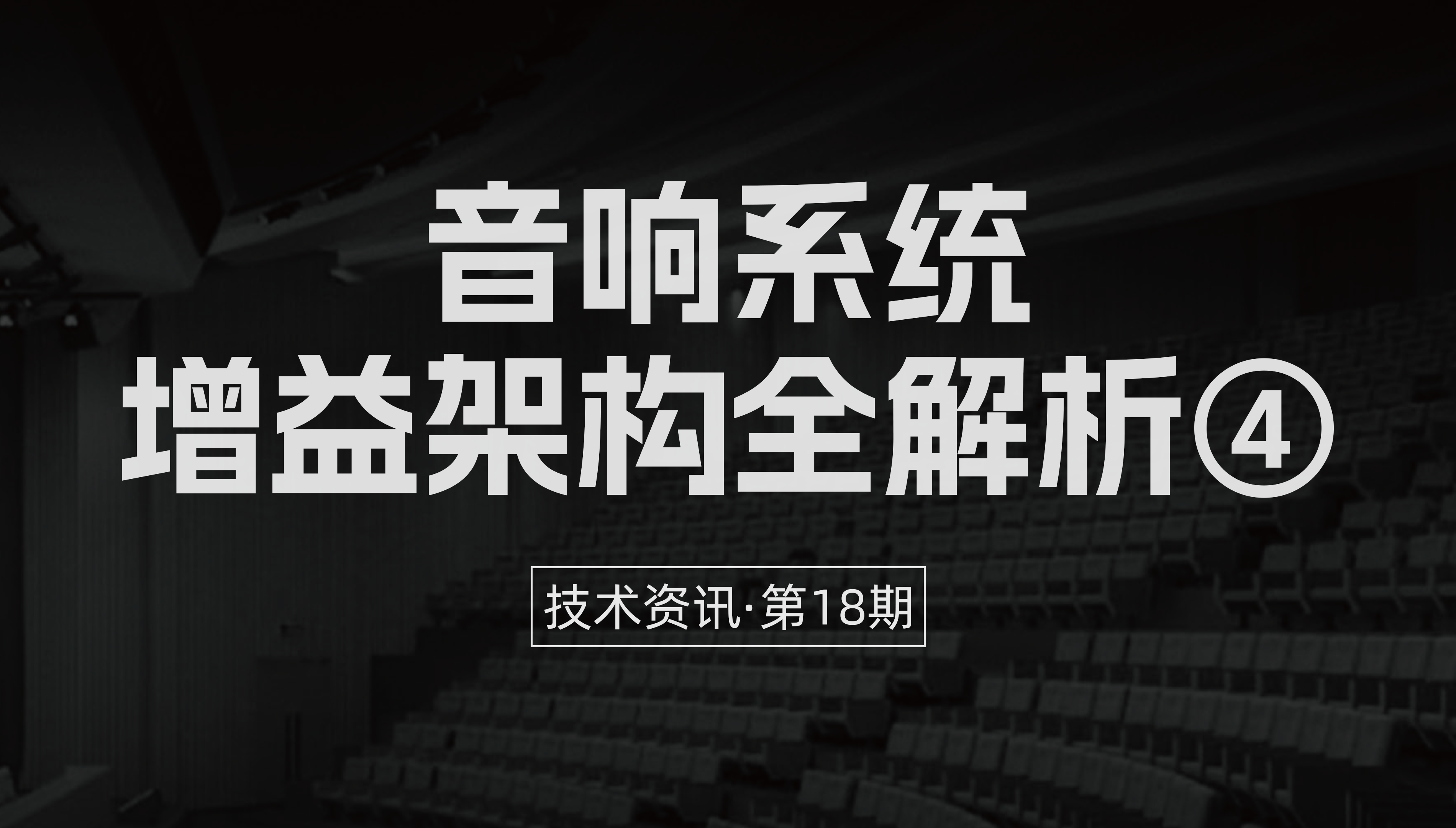 技术资讯·第18期 | 音响系统增益架构全解析④