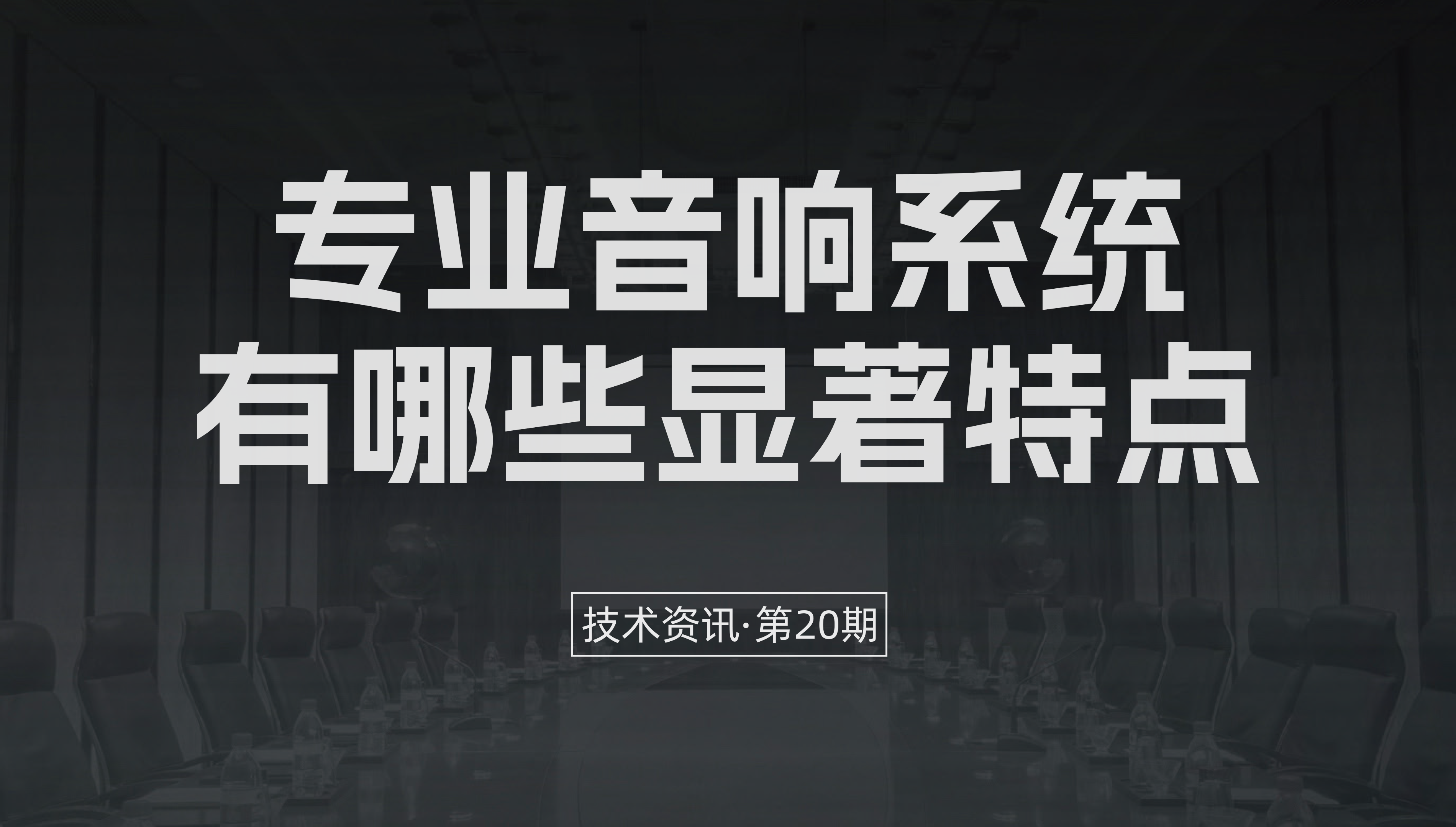 技术资讯·第20期 | 专业音响系统有哪些显著特点