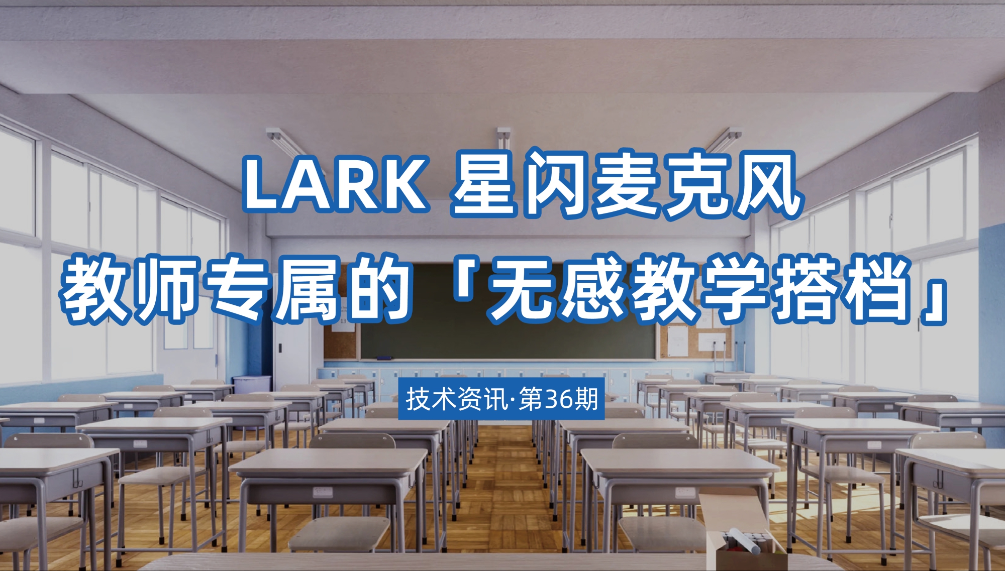 技术资讯·第36期 | 星闪麦克风：教师专属的「无感教学搭档」