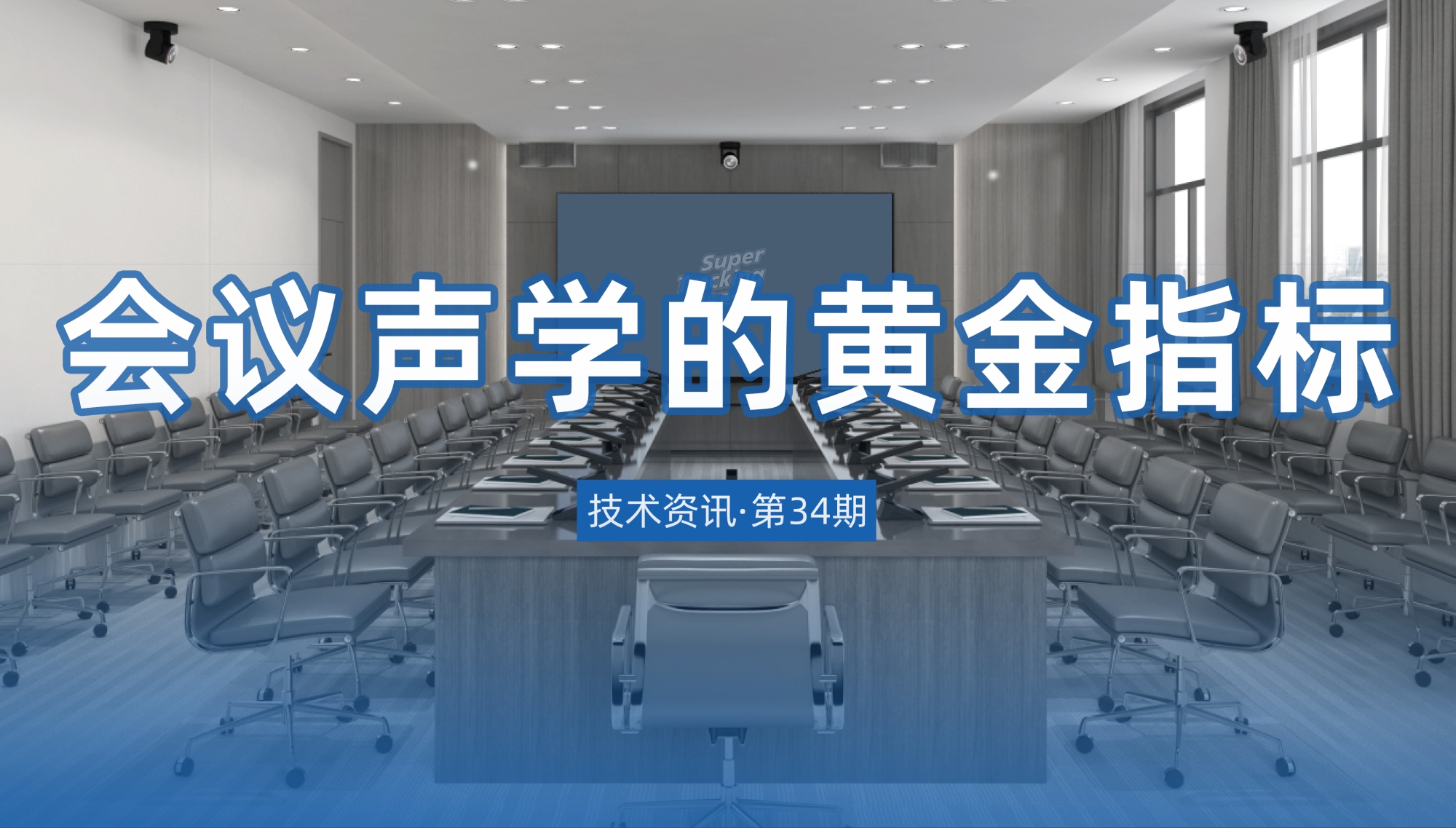 技术资讯·第34期 | 会议声学的黄金指标