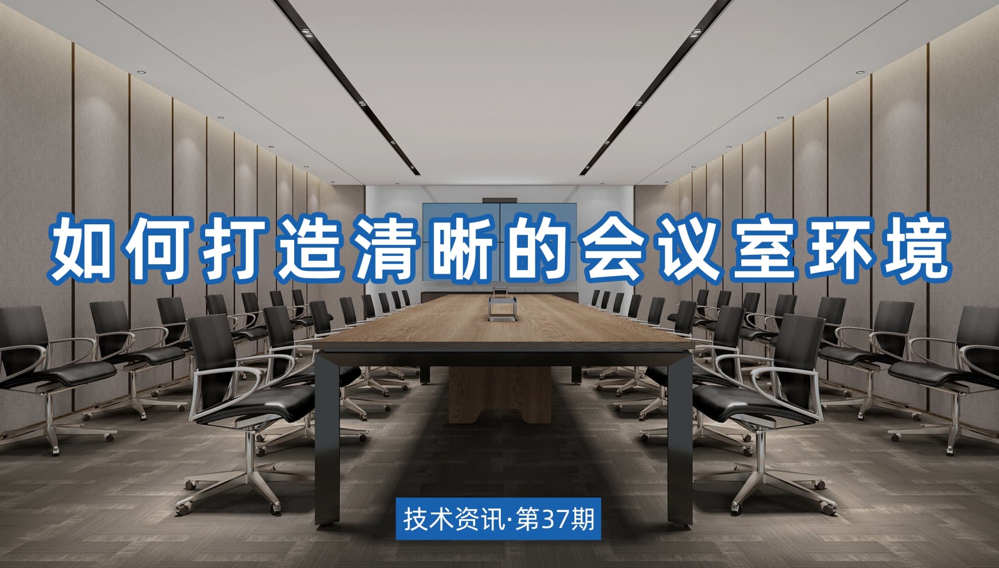 技术资讯·第37期 | 如何打造清晰的会议室环境