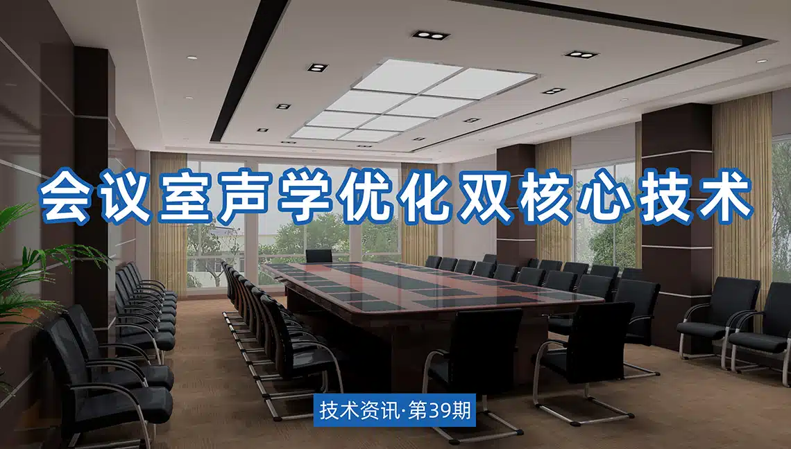 技术资讯·第39期 | 会议室声学优化双核心技术