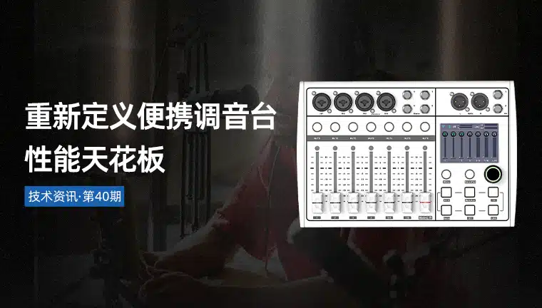技术资讯·第40期 | 重新定义便携调音台性能天花板