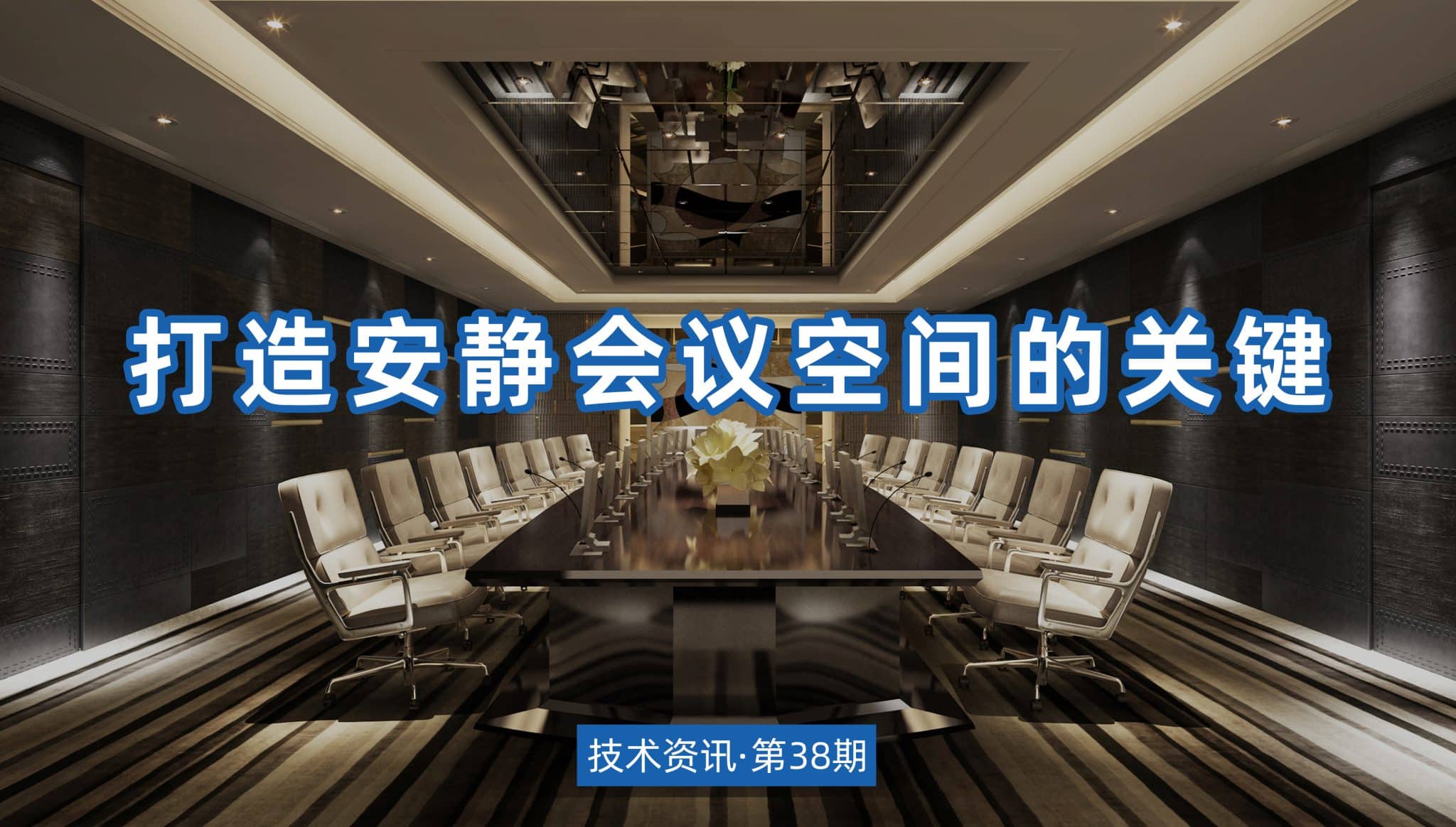 技术资讯·第38期 | 打造安静会议空间的关键