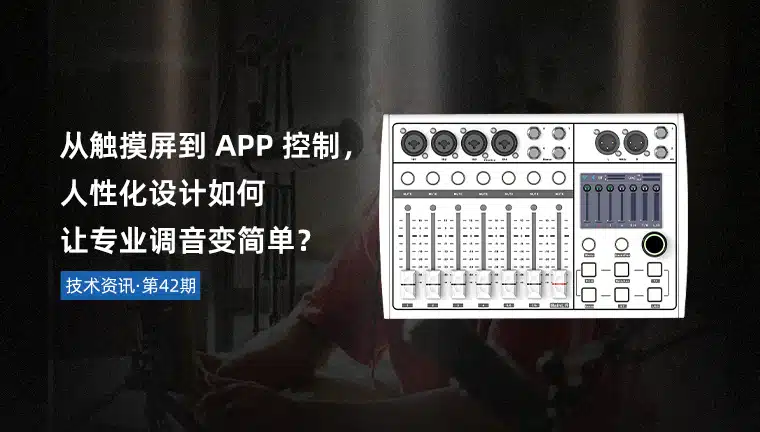 技术资讯·第42期 | 从触摸屏到APP控制，HIPPO DM08X人性化设计如何让专业调音变简单？