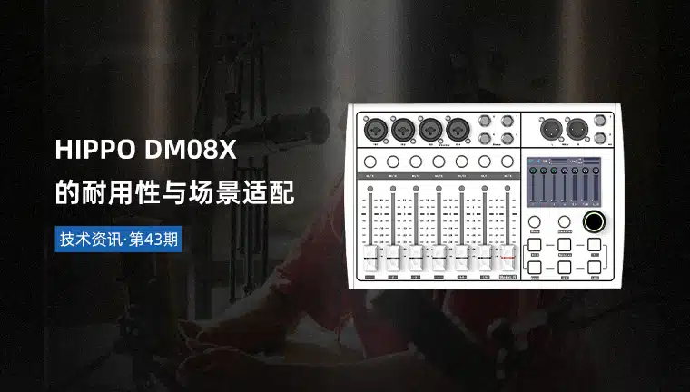 技术资讯·第43期 | HIPPO DM08X的耐用性与场景适配