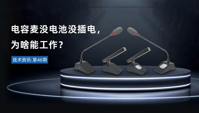 技术资讯·第46期 | 电容麦没电池没插电,为啥能工作?