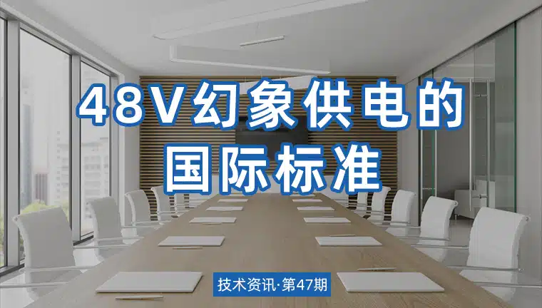 技术资讯·第47期 | 48V幻象供电的国际标准