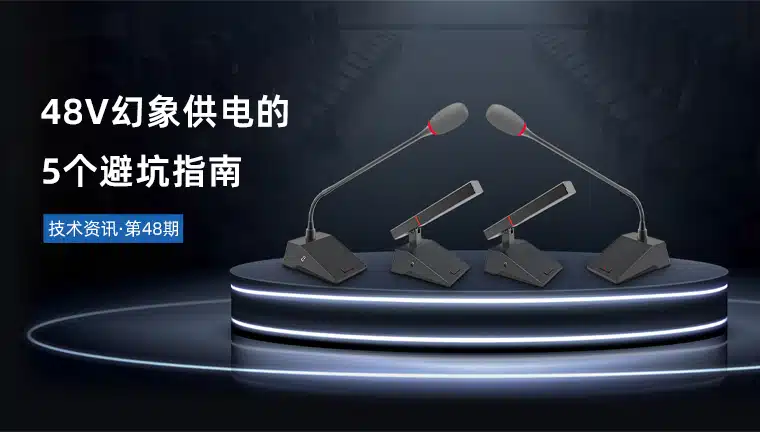 技术资讯·第48期 | 48V幻象供电的5个避坑指南