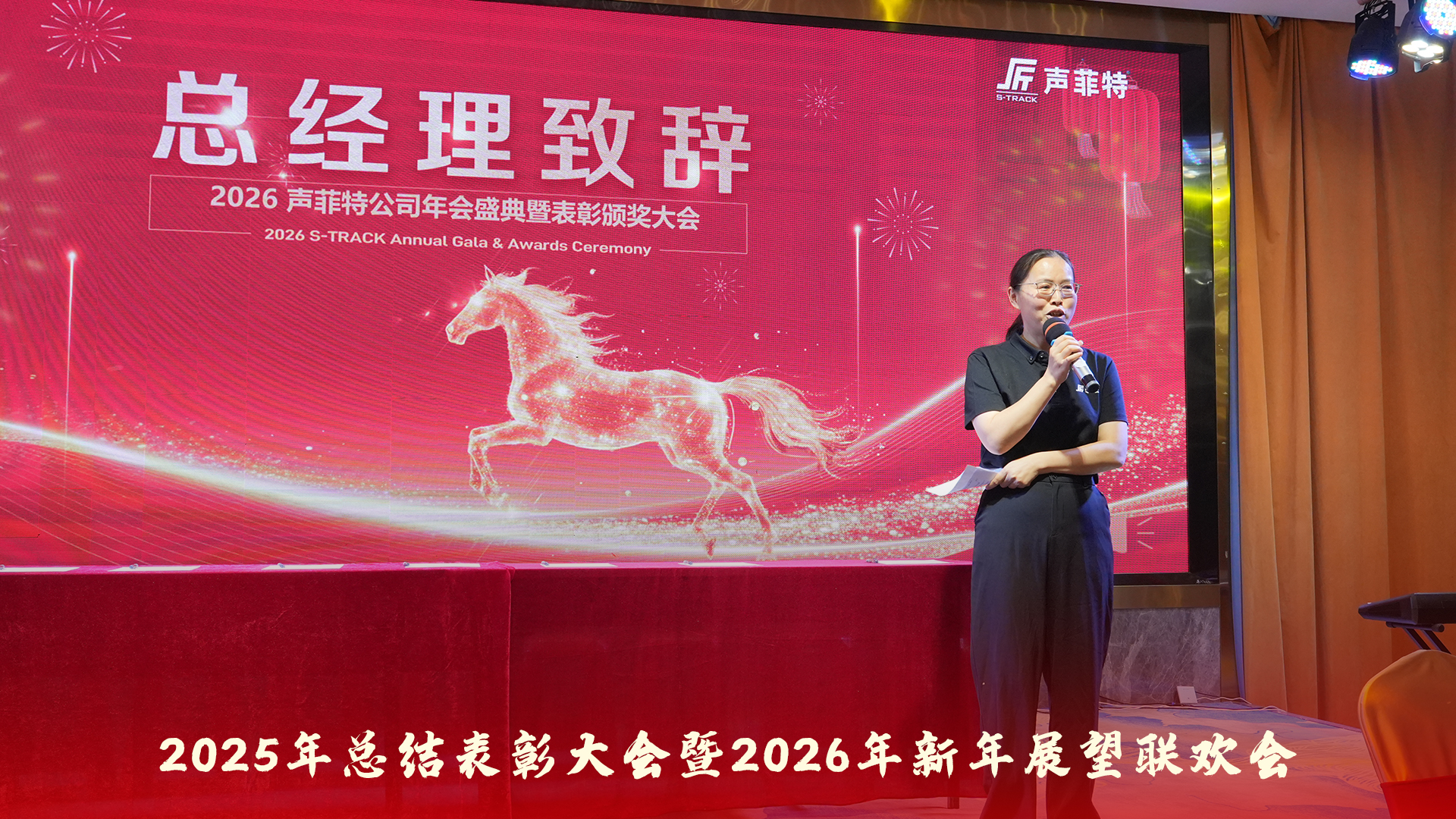 声菲特 | 2025年总结表彰大会暨2026年新年展望联欢会圆满举行! 1 annual gala 2026 00 - 深圳市声菲特科技技术有限公司