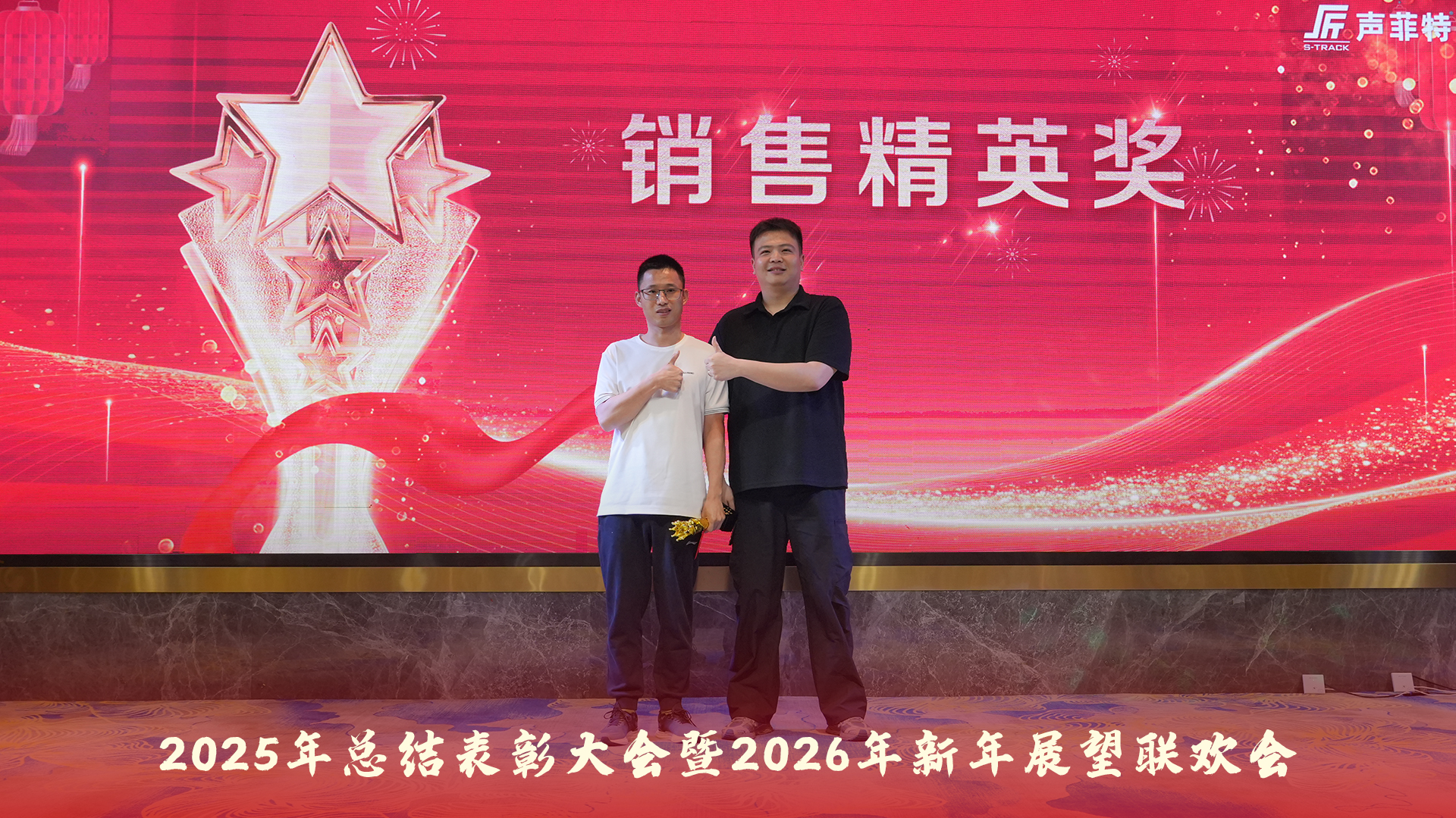 声菲特 | 2025年总结表彰大会暨2026年新年展望联欢会圆满举行! 5 annual gala 2026 04 - 深圳市声菲特科技技术有限公司