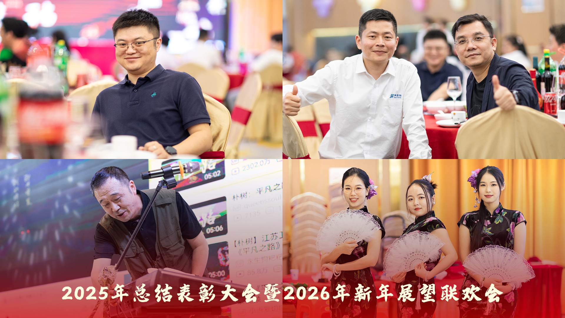 声菲特 | 2025年总结表彰大会暨2026年新年展望联欢会圆满举行! 13 annual gala 2026 12 - 深圳市声菲特科技技术有限公司