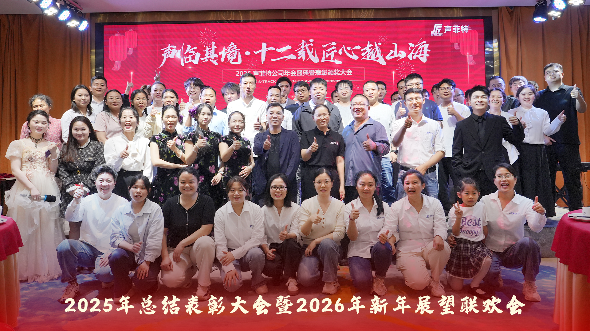 声菲特 | 2025年总结表彰大会暨2026年新年展望联欢会圆满举行! 14 annual gala 2026 13 - 深圳市声菲特科技技术有限公司