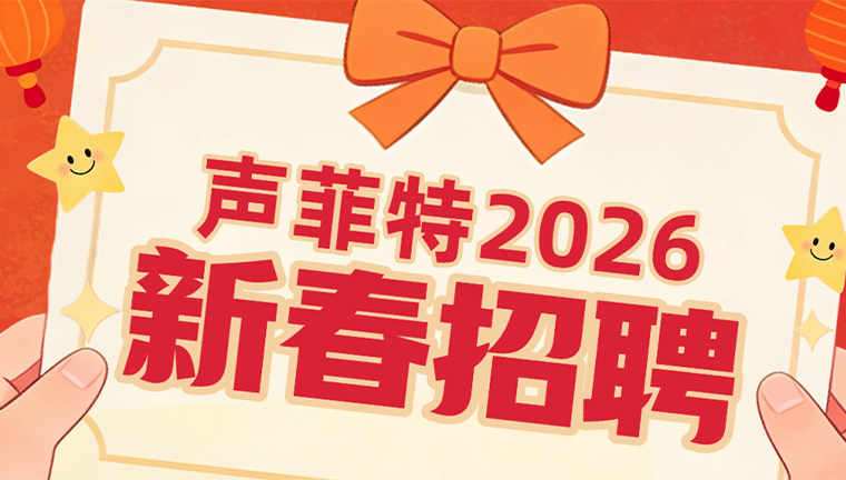 声菲特 | 2026新春招聘火热开启啦！
