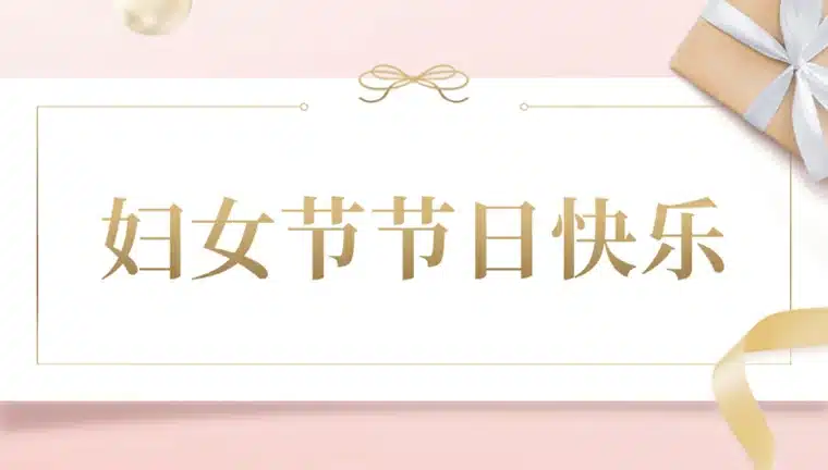 巾帼绽芳华 聚力向未来 | 声菲特妇女节暖心好礼已送达