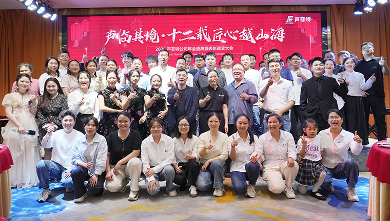 声菲特 | 2025年总结表彰大会暨2026年新年展望联欢会圆满举行！