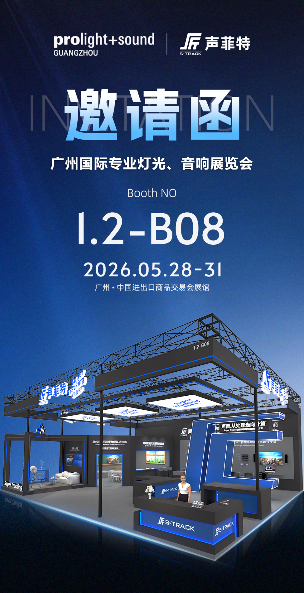 邀请函|声菲特邀您共赴2026广州国际专业灯光、音响展览会 1 2026prolightsoundguangzhou 00 - 深圳市声菲特科技技术有限公司
