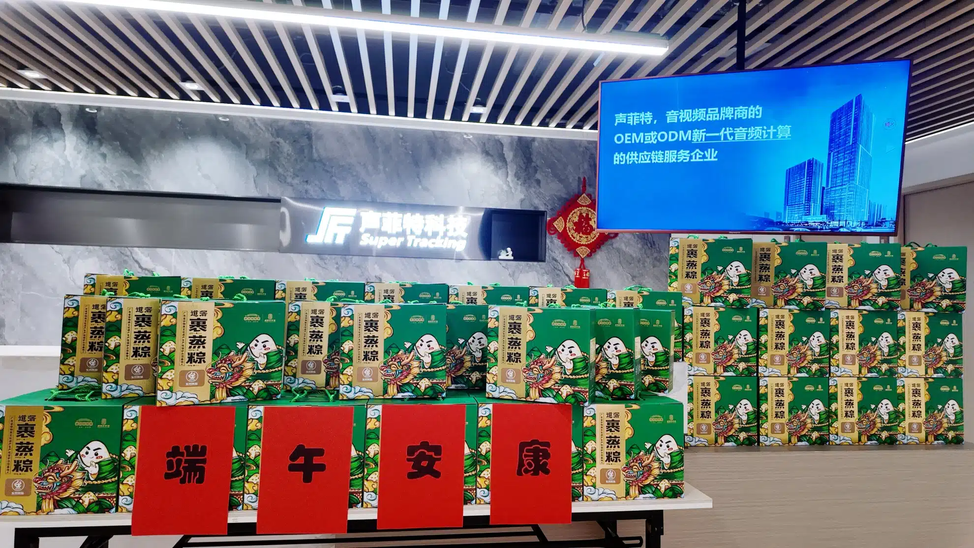 粽情端午 暖心相随 | 声菲特端午好礼暖心派送! 1 2026dragonboatfestival 1 - 深圳市声菲特科技技术有限公司